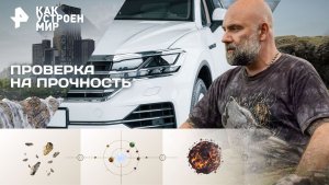 Проверка на прочность — Как устроен мир с Тимофеем Баженовым (26.11.2025)
