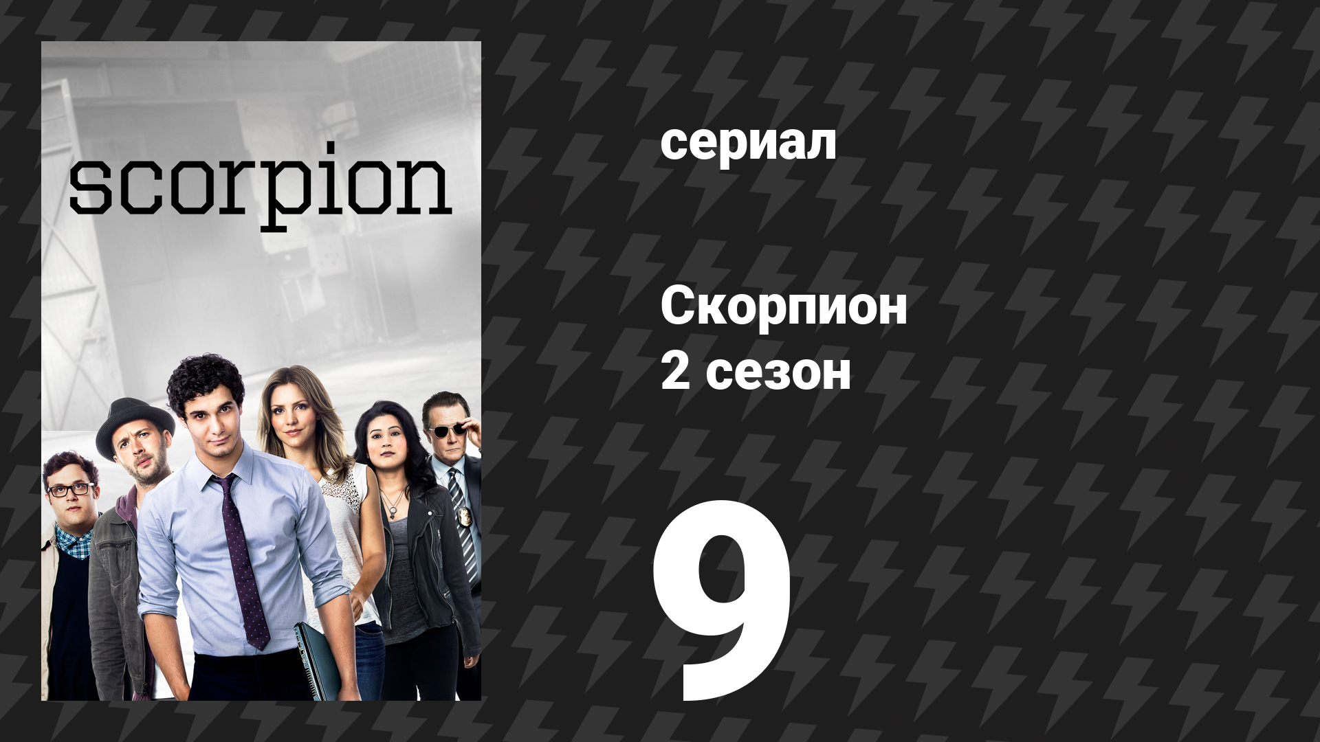 Скорпион 2 сезон 9 серия «Зона 51» (сериал, 2015) смотреть онлайн