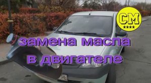 замена масла в двигателе(8клапан) на Рено Логан1/Renault Logan (полезные советы для начинающих)