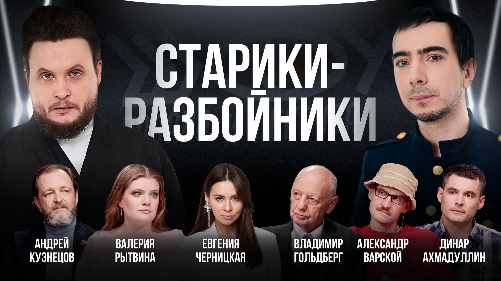 Старики-разбойники / Черницкая, Рытвина, Гольдберг, Ахмадуллин, Кузнецов / Шоу Вована и Лексуса смотреть онлайн