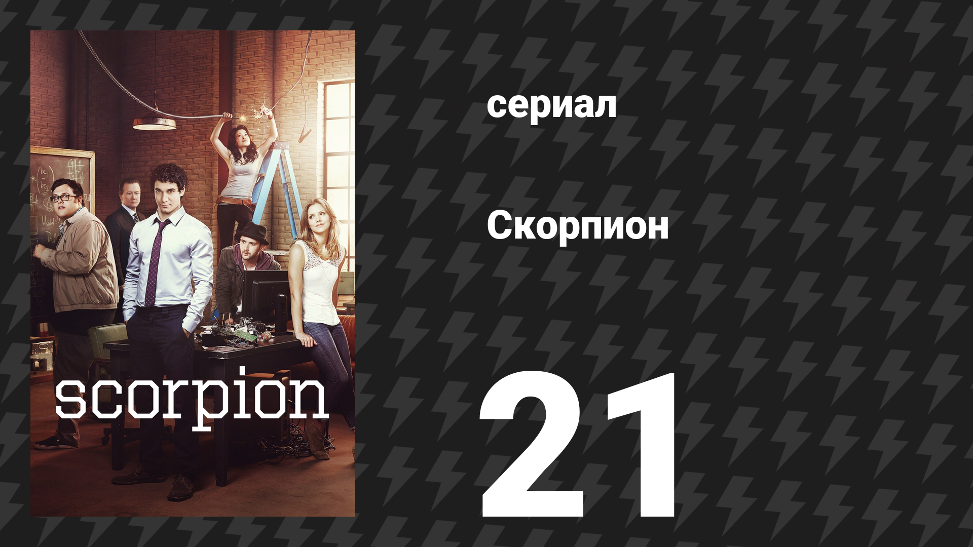Скорпион 1 сезон 21 серия «Клиффхэнгер» (сериал, 2015)