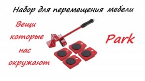 Как передвигать тяжёлую мебель. Вещи которые нас окружают