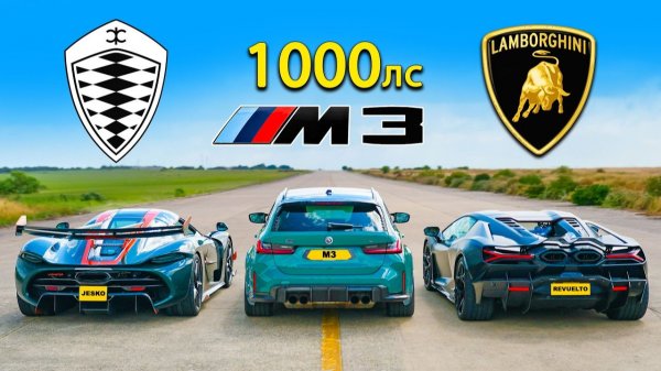 Кто победит в заезде: Koenigsegg Jesko против Lambo Revuelto или же BMW M3 с 1000л.с?