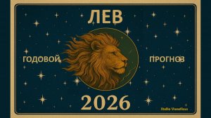 ЛЕВ - ОБЩИЙ АСТРОЛОГИЧЕСКИЙ ПРОГНОЗ НА 2026 г.