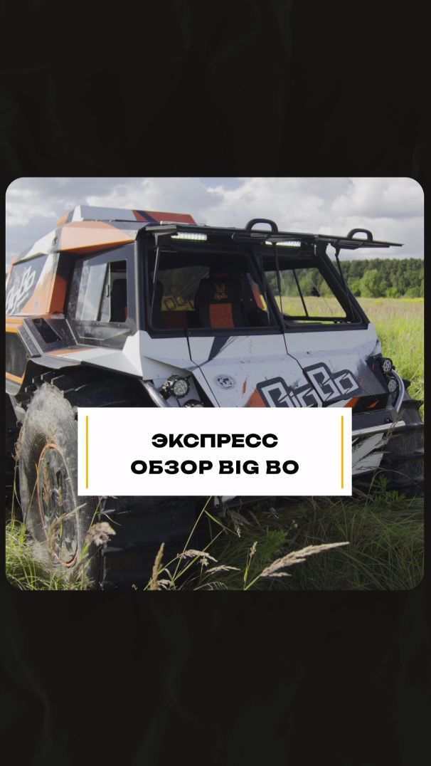 Обзор ВЕЗДЕХОДА БИГ БО с салоном премиум-класса #offroad #вездеход смотреть онлайн