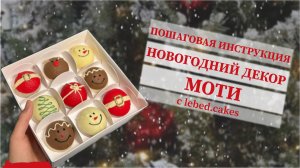 Новогодний декор Моти с нуля