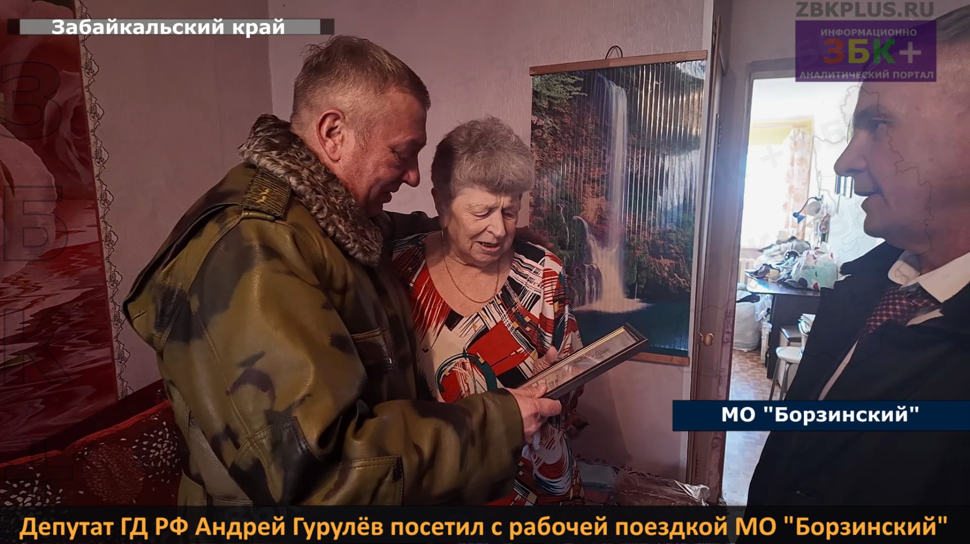 ЗБК + Депутат ГД РФ Андрей Гурулёв посетил Борзинский муниципальный округ смотреть онлайн