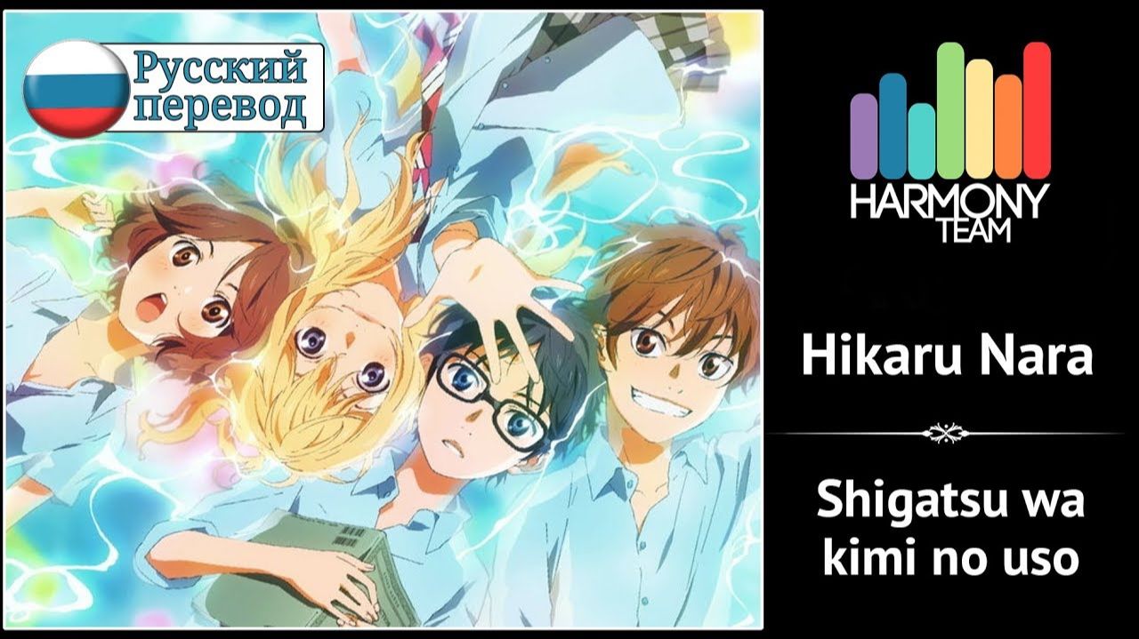 Твоя апрельская ложь (Opening 1) [Русский кавер: Harmony Team] смотреть онлайн