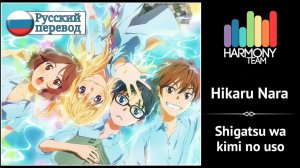 Твоя апрельская ложь (Opening 1) [Русский кавер: Harmony Team]