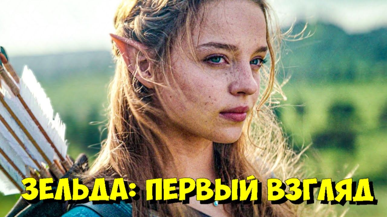 ЛЕГЕНДА О ЗЕЛЬДЕ: Первый Официальный ВЗГЛЯД На ФИЛЬМ! 🤯 смотреть онлайн