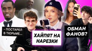 Генсуха и Эвелон хайпят для нарезок / Развод от Миланы и Лизогуба / Как изменился Пи Диди в тюрьме?