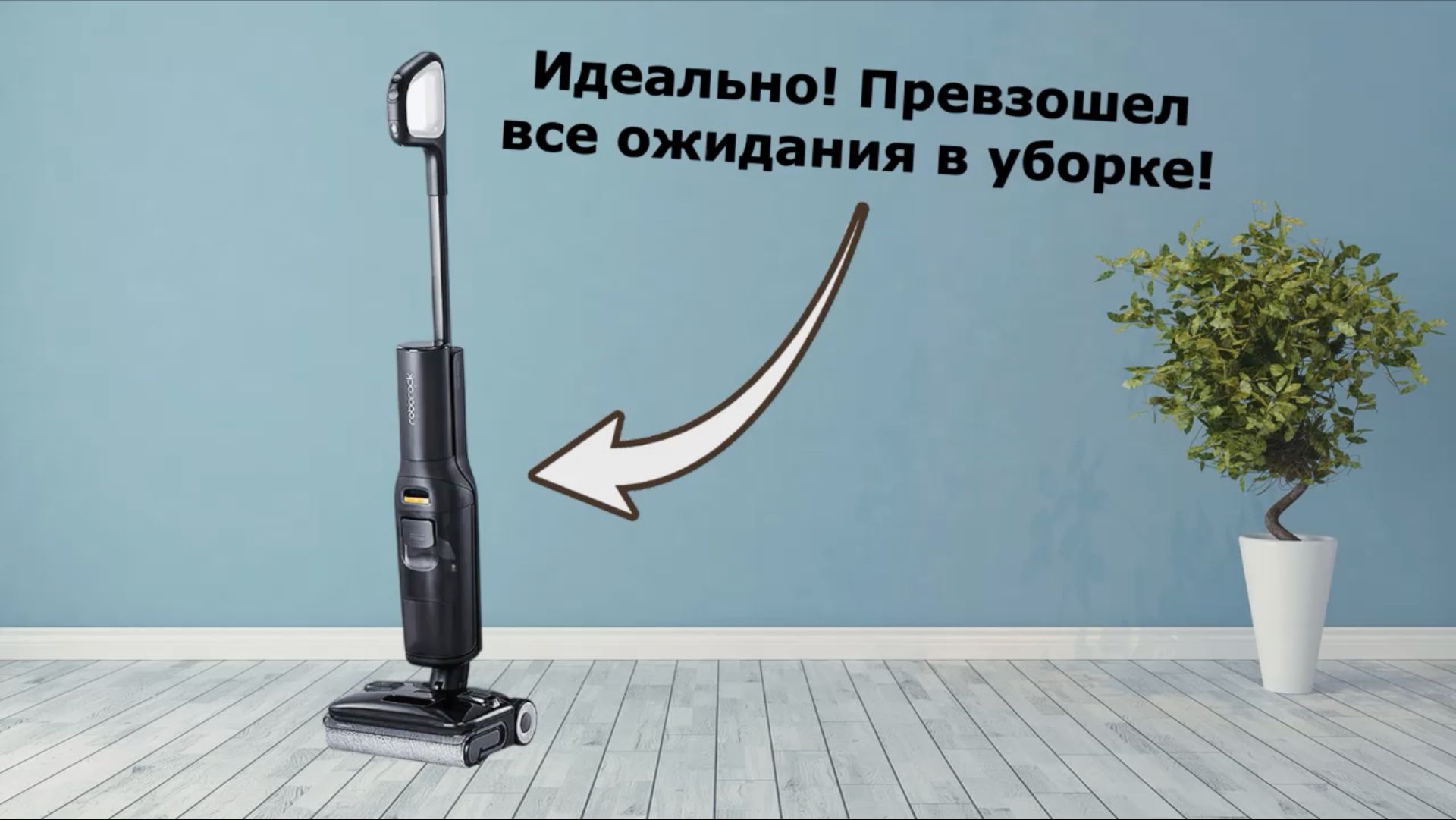 Моющий пылесос Roborock F25 ACE Combo смотреть онлайн