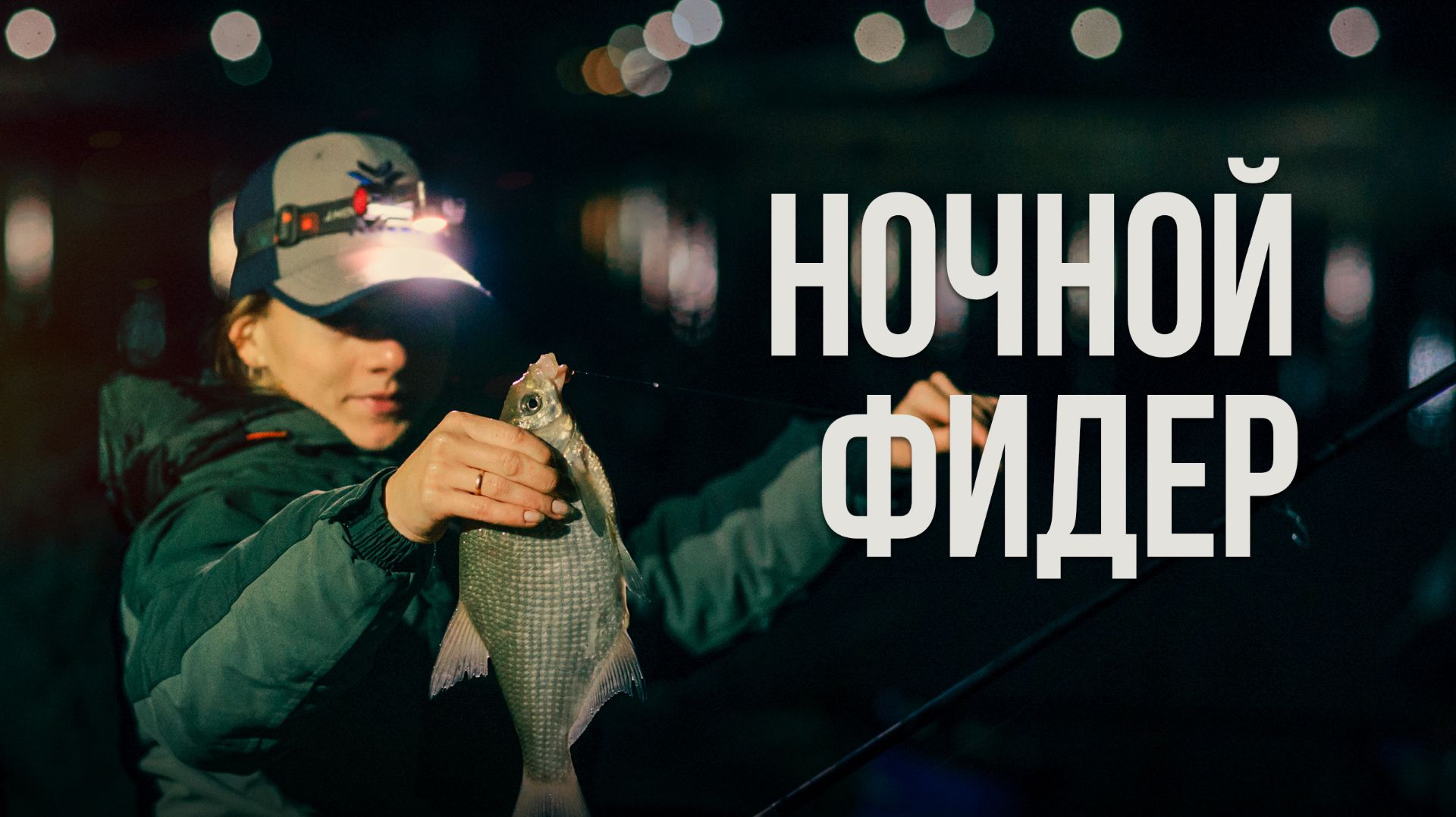 Ночная фидерная рыбалка на Гродненском водохранилище. Тонкие поводки против толстых, кто победит? смотреть онлайн