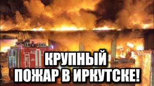 Масштабный пожар в Иркутске: огонь охватил 1000 квадратных метров