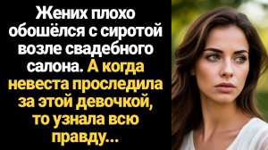 ИСТОРИИ ИЗ ЖИЗНИ/Жених нагрубил сироте возле свадебного салона, а когда невеста проследила за ней