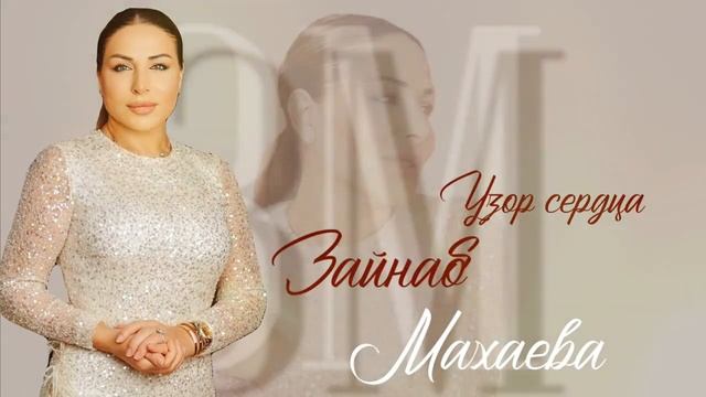 Зайнаб Махаева смотреть онлайн