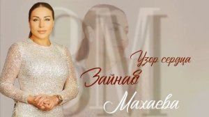 Зайнаб Махаева