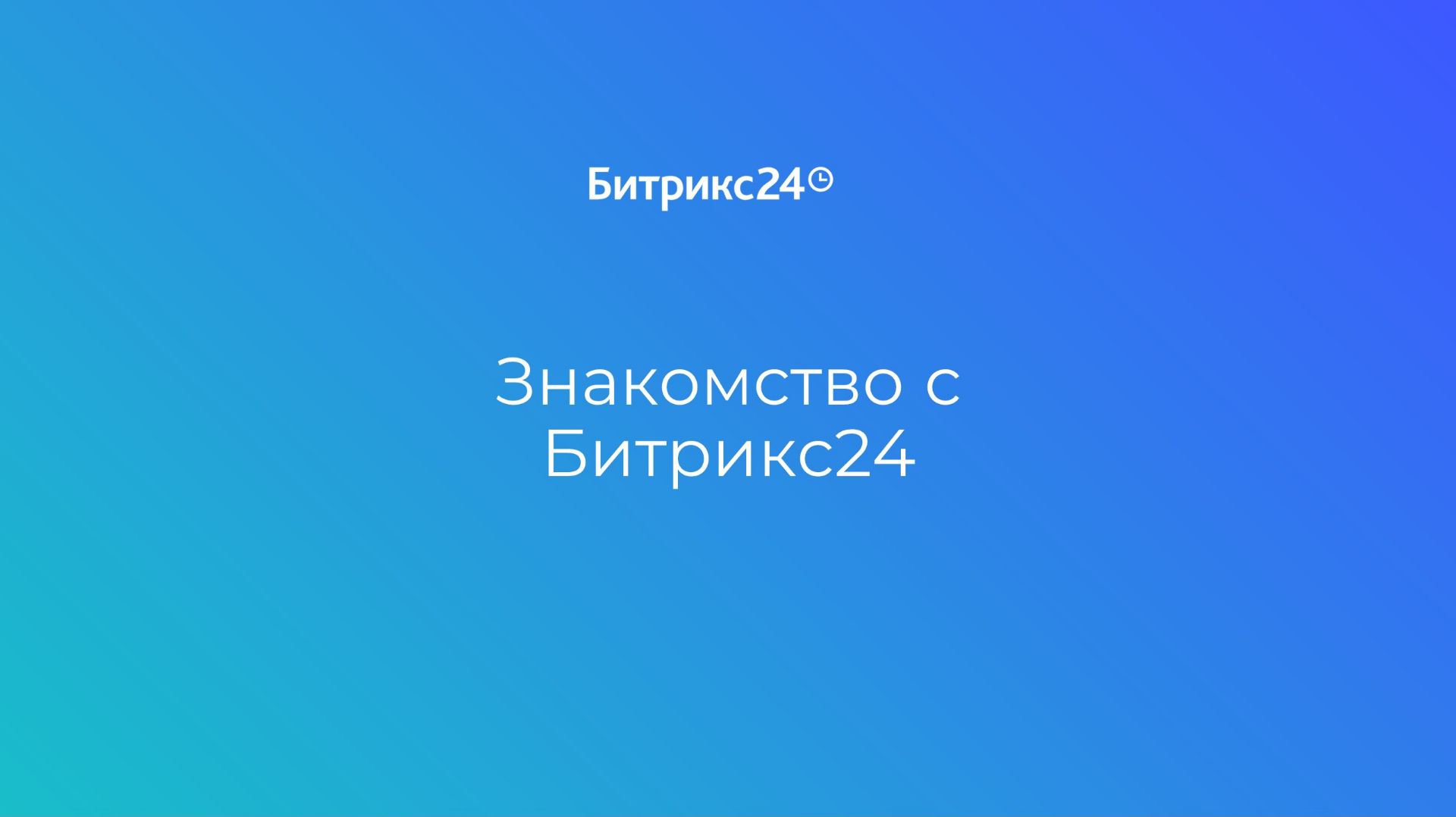 Вводный урок. Знакомство с Битрикс24 смотреть онлайн