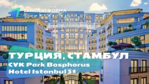 Вебинар с отелем CVK Park Bosphorus Hotel Istanbul 5*, Стамбул, Турция