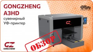 Обзор сувенирного УФ-принтера GONGZHENG A3HD