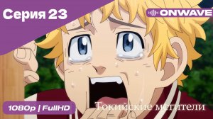 Токийские мстители - 23 Серия  [OnWave]