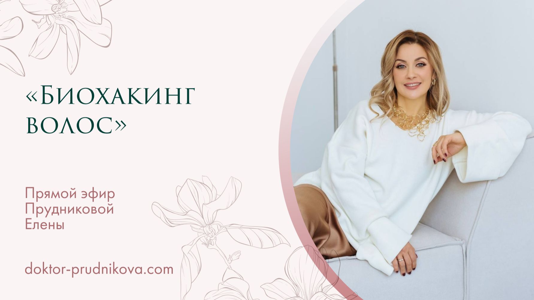 Биохакинг волос