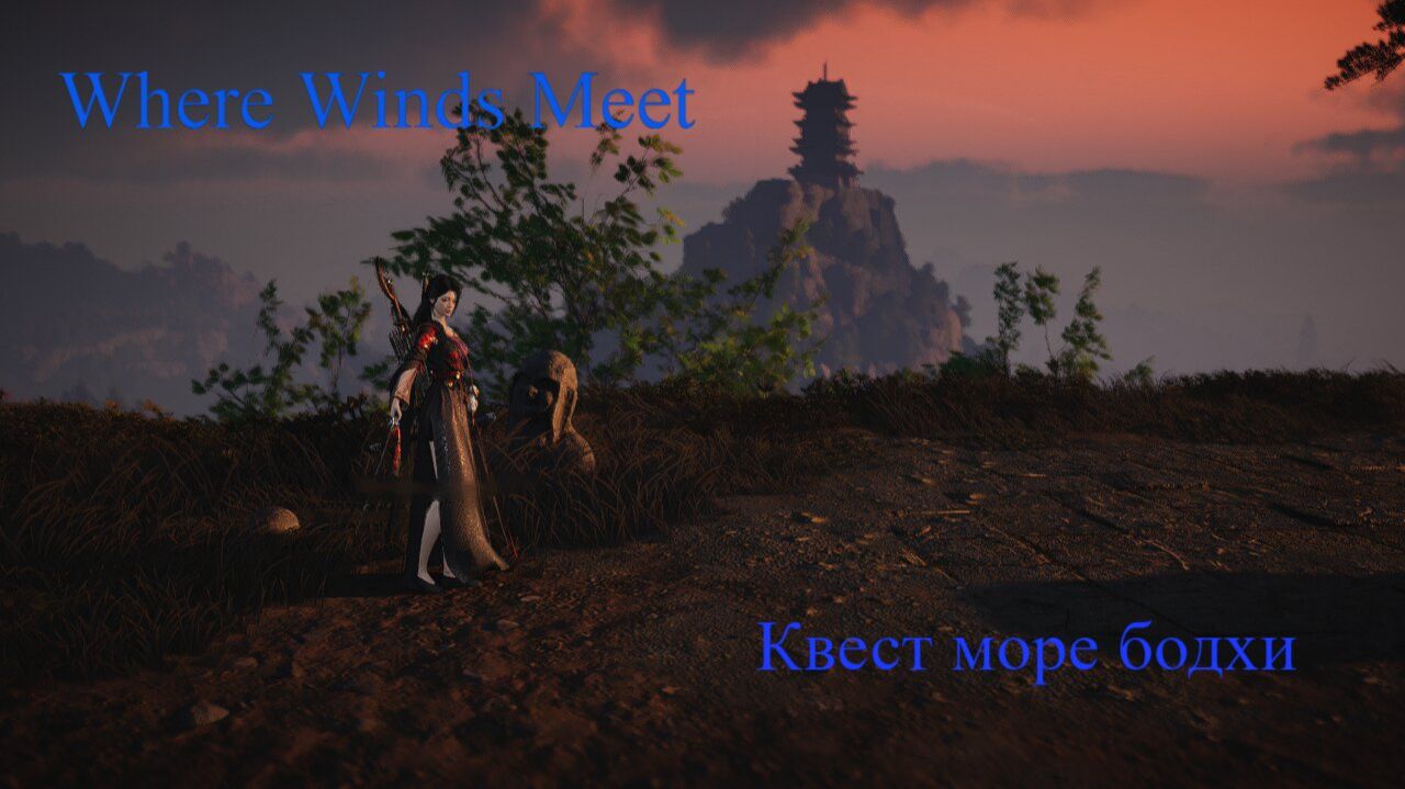 Where Winds Meet квест море бодхи