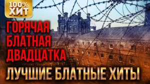 Горячая двадцатка Шансона