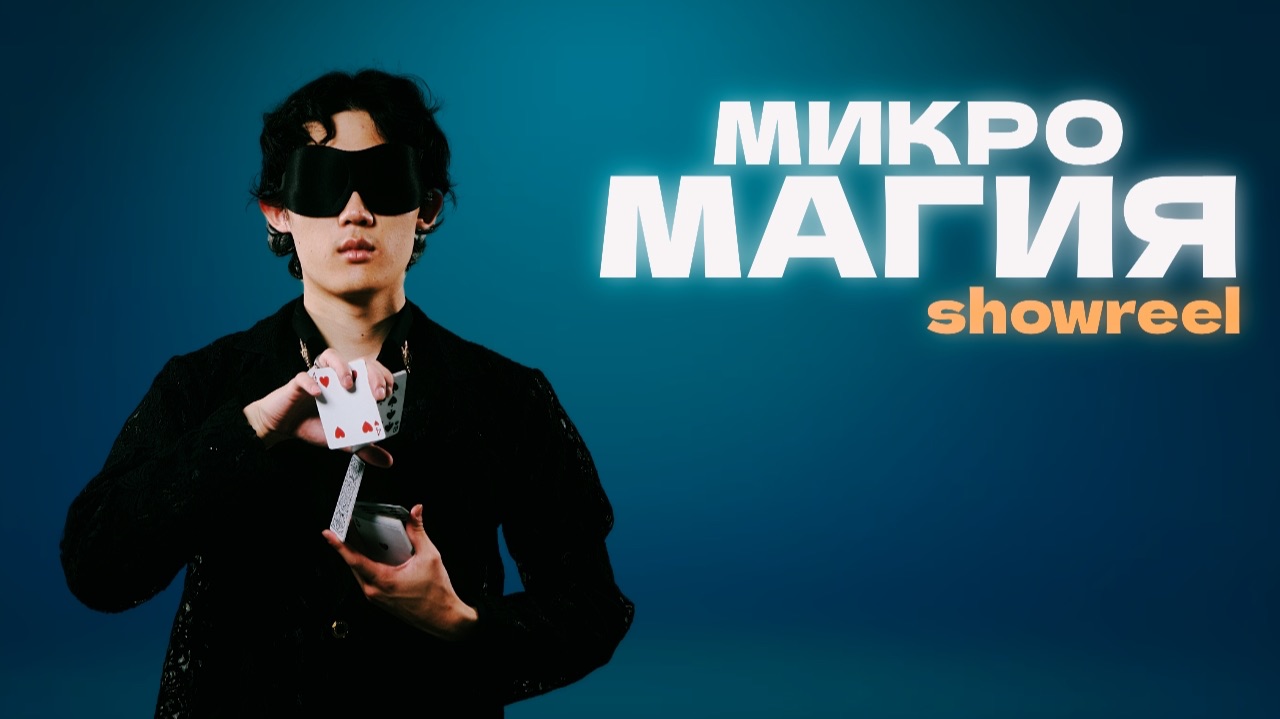 Welcome формат Микромагии Михаил Хам