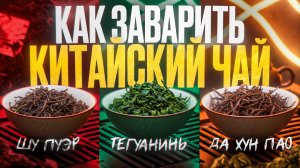 Как не нужно заваривать китайский чай? ГАЙД