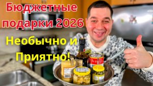 Необычные и Вкусные подарки на Новый 2026 год🎄Классные идеи подарков которые точно оценят и удивят!