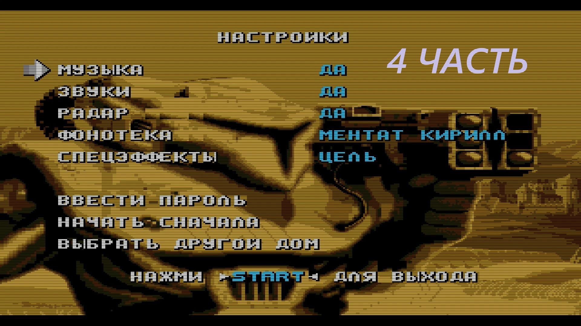 Прохождение игры: Dune: The Battle for Arrakis. SEGA. Дюна: Битва за Арракис. Эмулятор gens. 4 Часть смотреть онлайн