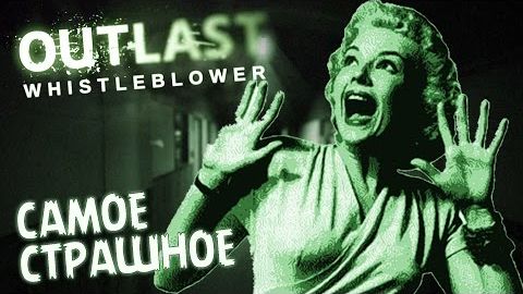 Самое Страшное из Outlast и Whistleblower