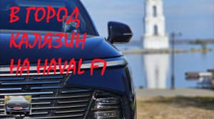 На китайской машине Haval F7 в город Калязин