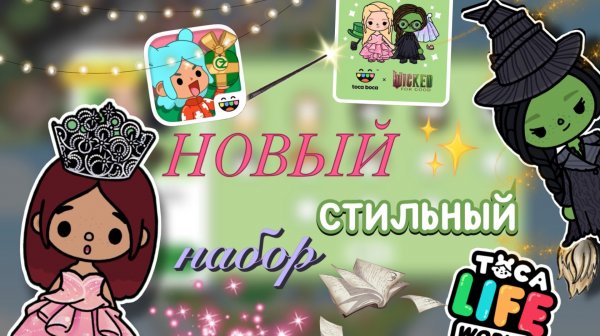 НОВОЕ ВОЛШЕБНОЕ ОБНОВЛЕНИЕ 🪄😱 / Toca Boca World / toca boca / Secret Toca