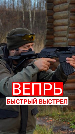 Как быстро снять «Вепря» с затворной задержки и выстрелить.