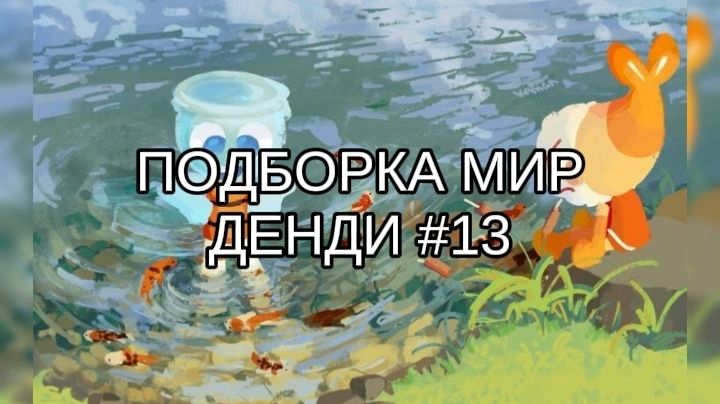 ПОДБОРКА МИР ДЕНДИ #13 👽