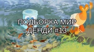 ПОДБОРКА МИР ДЕНДИ #13 👽