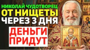 МОЛИТВА НИКОЛАЮ ЧУДОТВОРЦУ ОТ БЕЗДЕНЕЖЬЯ! Вот что произойдёт через 3 дня!