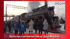 Белогорск встретил Поезд Деда Мороза