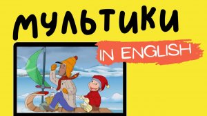 МУЛЬТФИЛЬМЫ НА АНГЛИЙСКОМ | Curious George| Winter