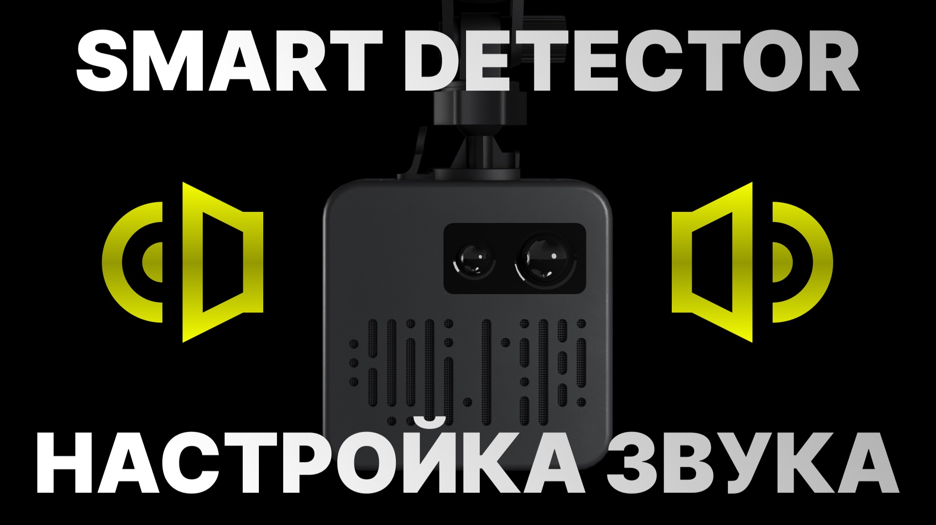 Радар-детектор Smart Detector - Настройка звука - Автоприглушение и другие сценарии