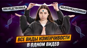 ВСЕ виды изменчивости В ОДНОМ ВИДЕО | Биология ЕГЭ | Умскул