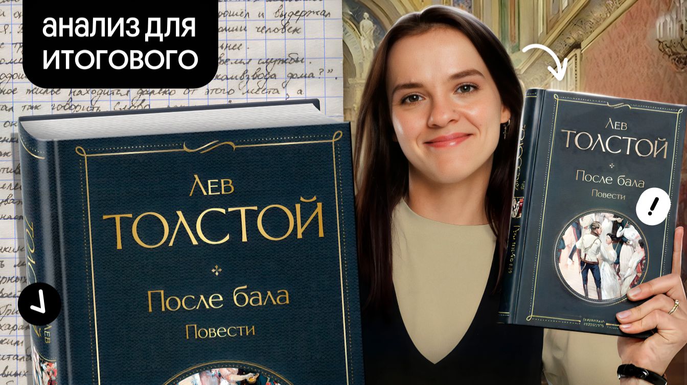 «После бала» Л. Н. Толстой | Марафон по итоговому сочинению смотреть онлайн