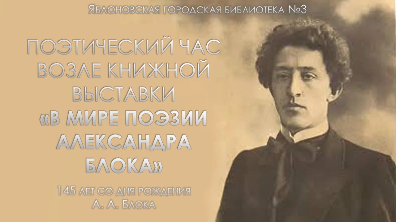26 ноября 2025 г. Поэтический час возле книжной выставки «В мире поэзии Александра Блока». ЯГБ №3 смотреть онлайн