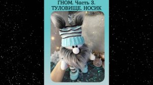 Гном. Часть 3. Туловище. Носик