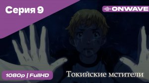 Токийские мстители - 9 Серия  [OnWave]