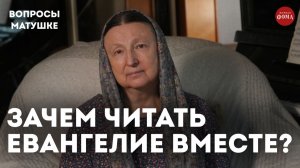 Зачем супругам читать Евангелие вместе? / матушка Ольга Юревич