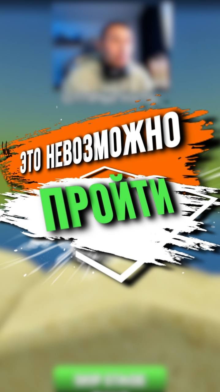 ЭТО ВОБЩЕ РЕАЛЬН ОПРОЙТИ? смотреть онлайн