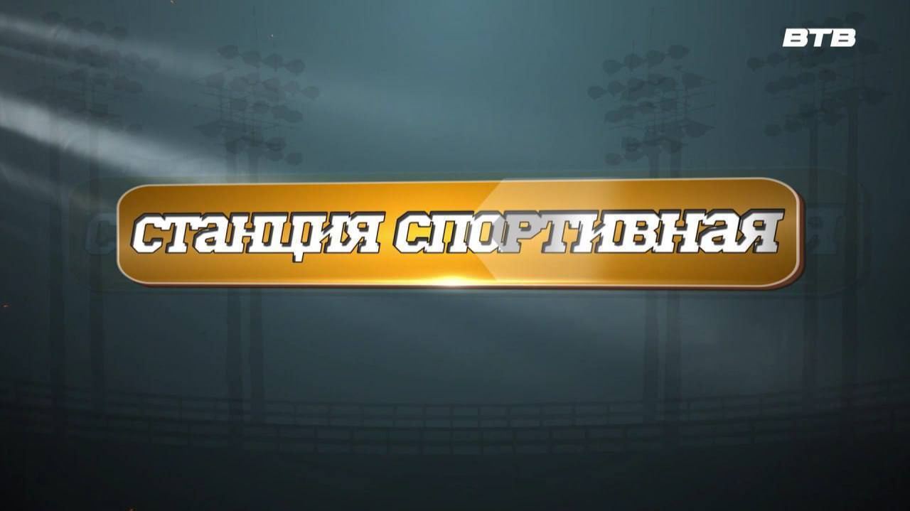 СТАНЦИЯ СПОРТИВНАЯ смотреть онлайн